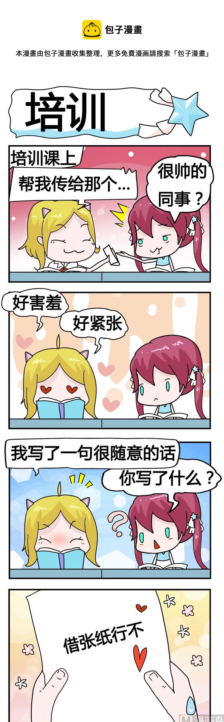《星星子入职记》13.培训 第1页