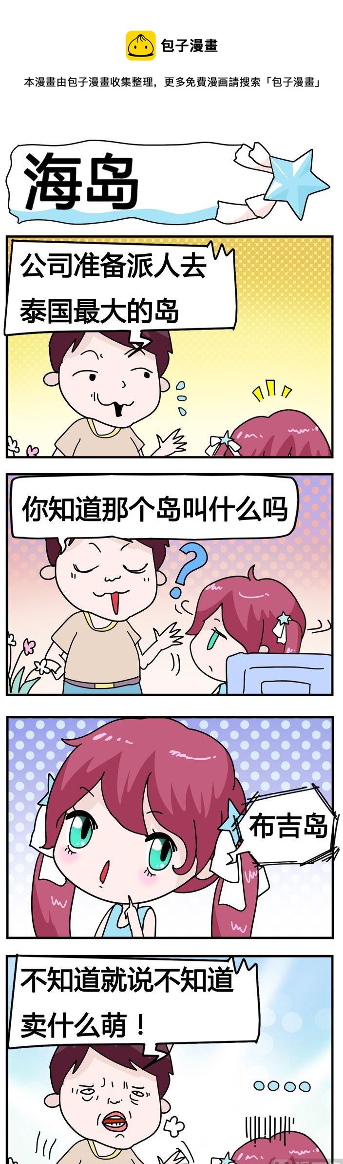 《星星子入职记》14.海岛 第1页