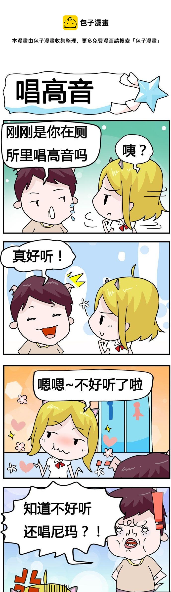 《星星子入职记》15.唱高音 第1页