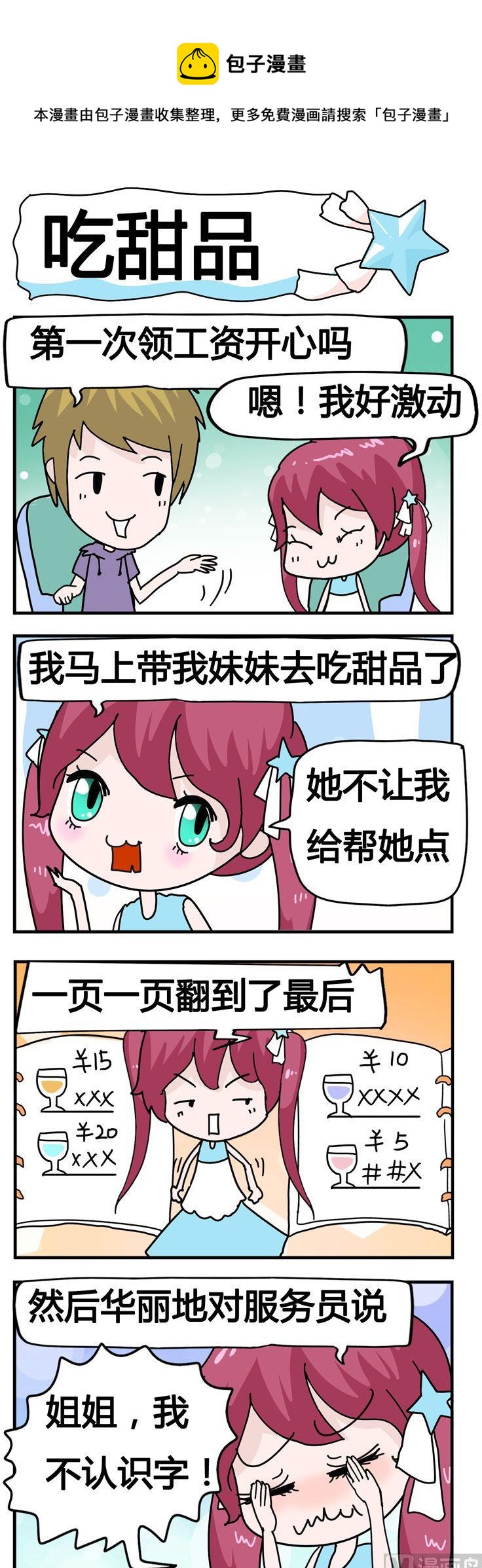 《星星子入职记》20.吃甜品 第1页