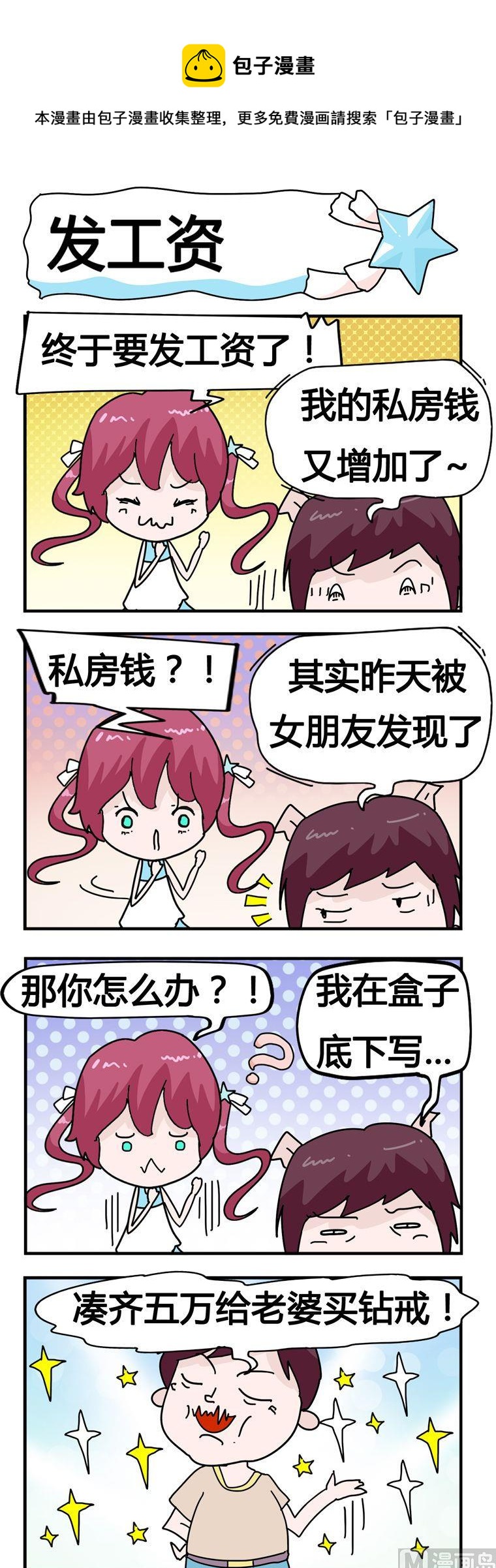 《星星子入职记》18.发工资 第1页