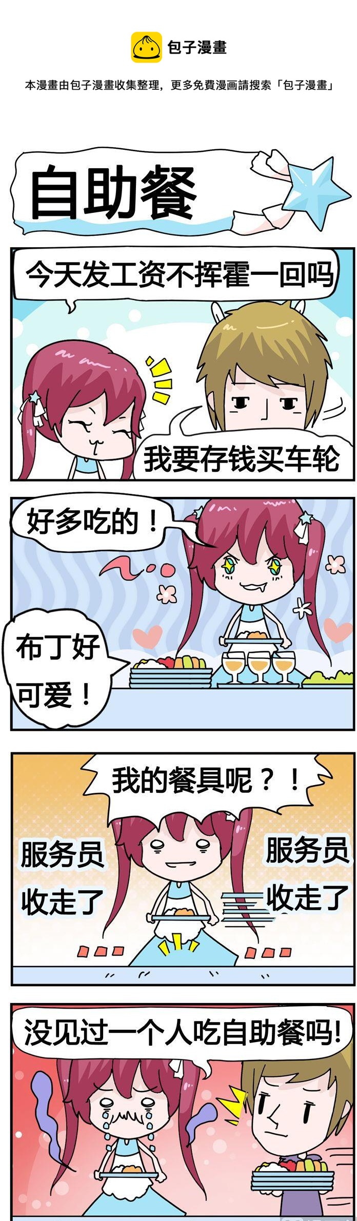 《星星子入职记》19.自助餐 第1页
