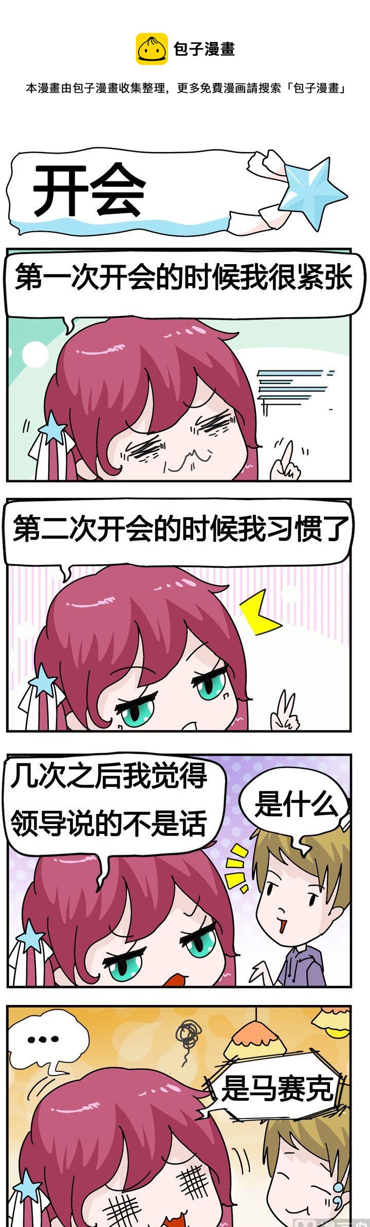 《星星子入职记》17.开会 第1页