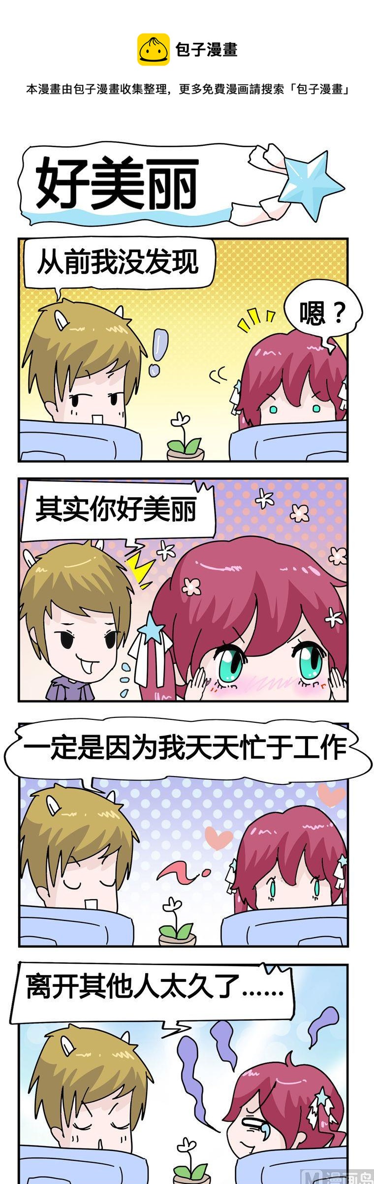 《星星子入职记》24.好美丽 第1页