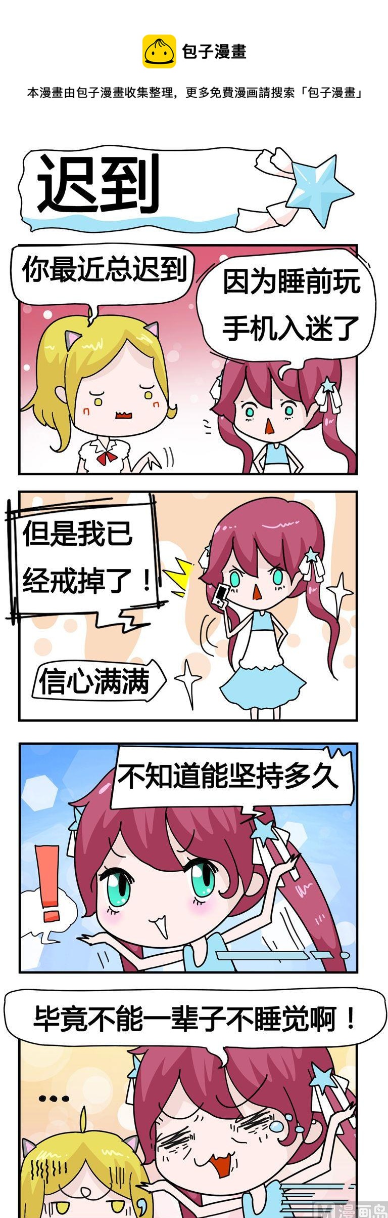 《星星子入职记》23.迟到 第1页