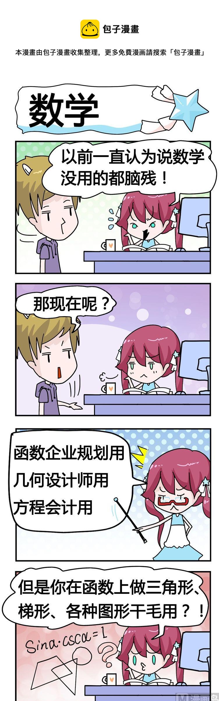 《星星子入职记》22.数学 第1页