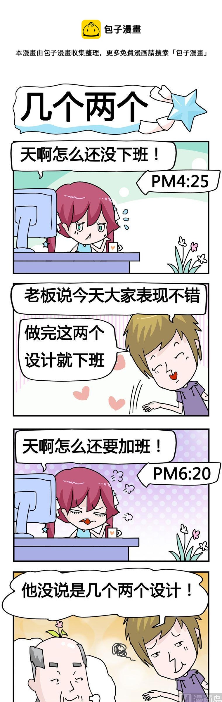 《星星子入职记》27.几个两个 第1页
