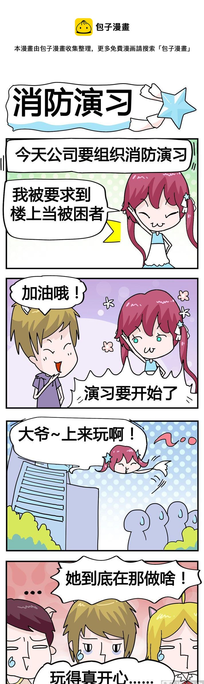 《星星子入职记》26.消防演习 第1页