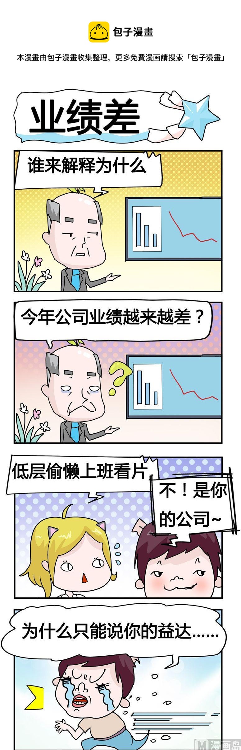《星星子入职记》28.业绩差 第1页