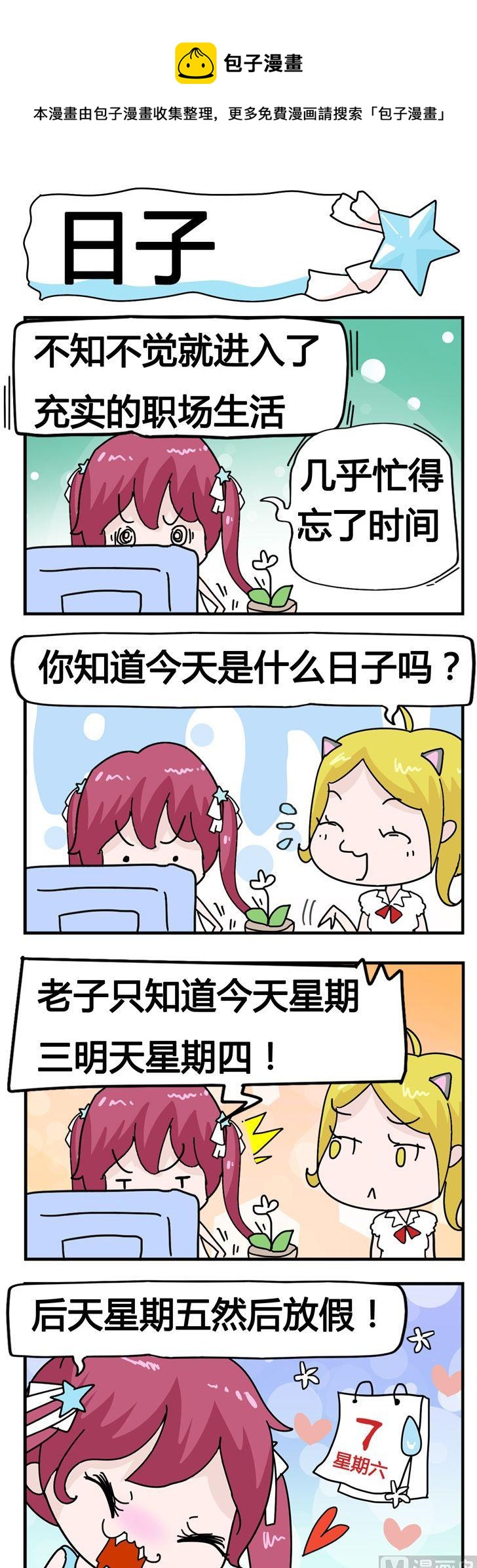 《星星子入职记》25.日子 第1页