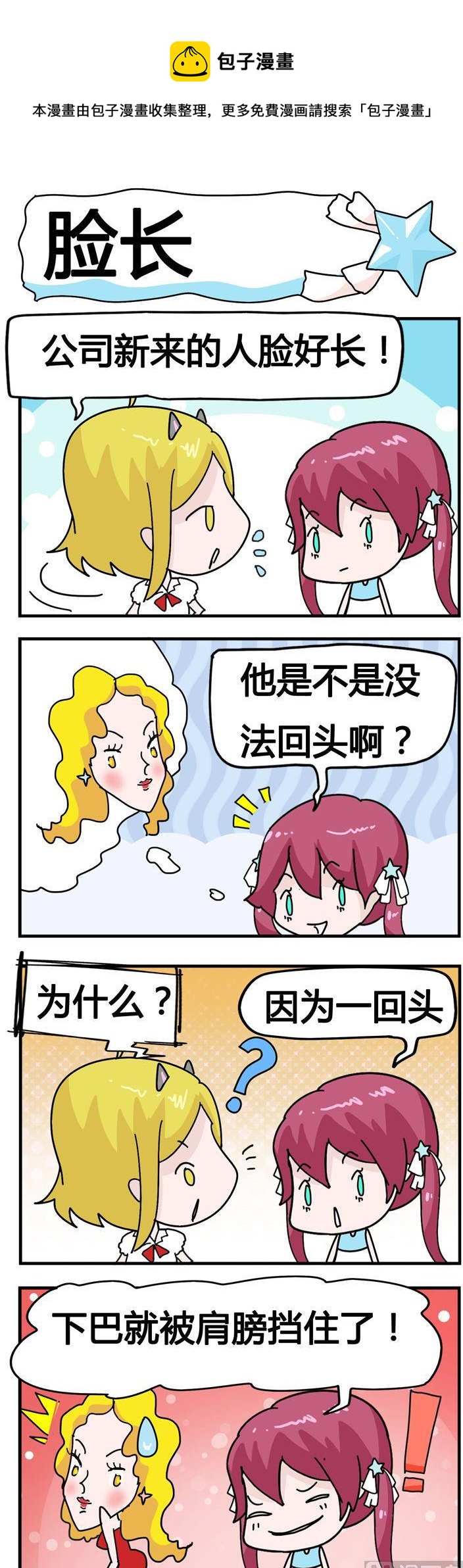 《星星子入职记》29.脸长 第1页