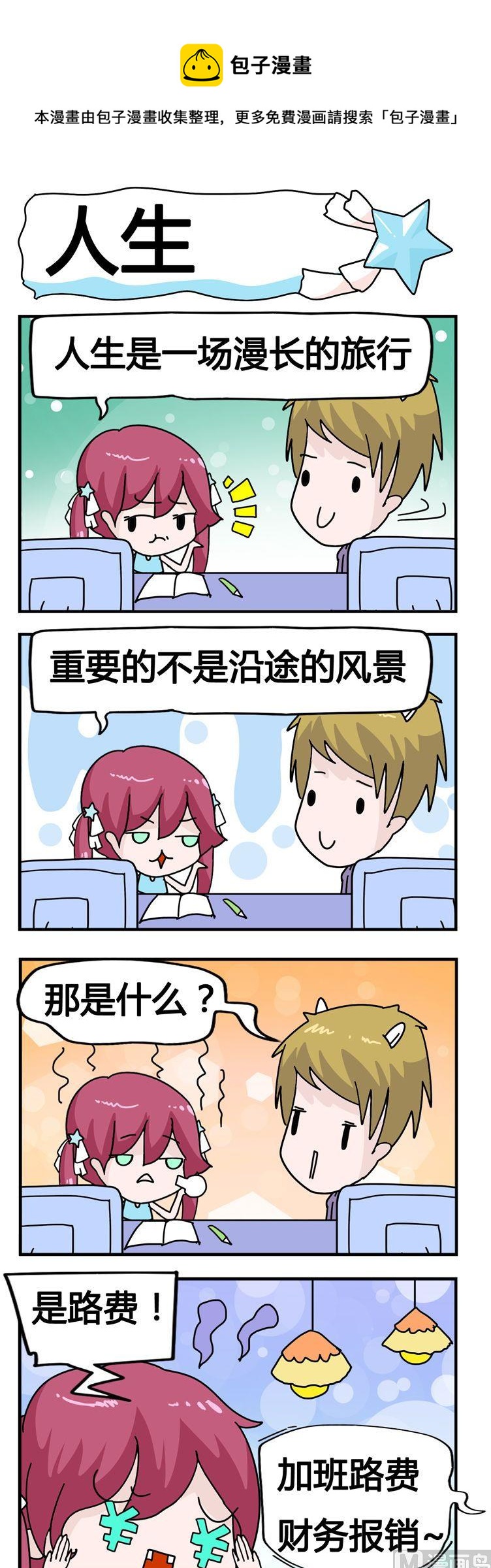 《星星子入职记》30.人生 第1页