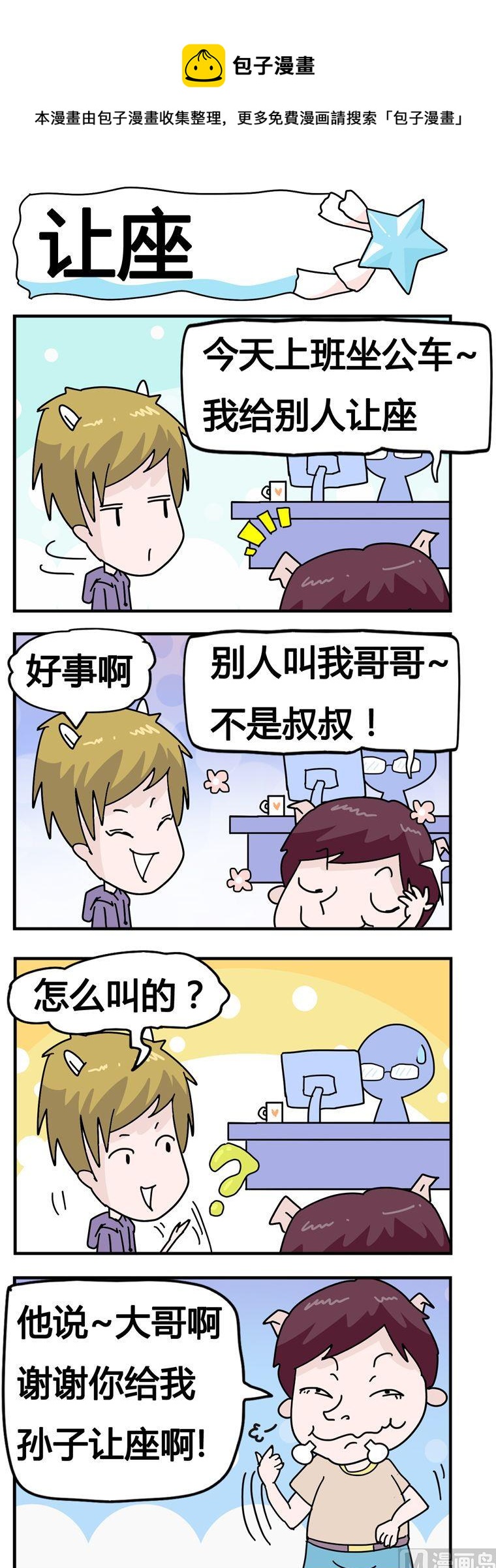 《星星子入职记》31.让座 第1页