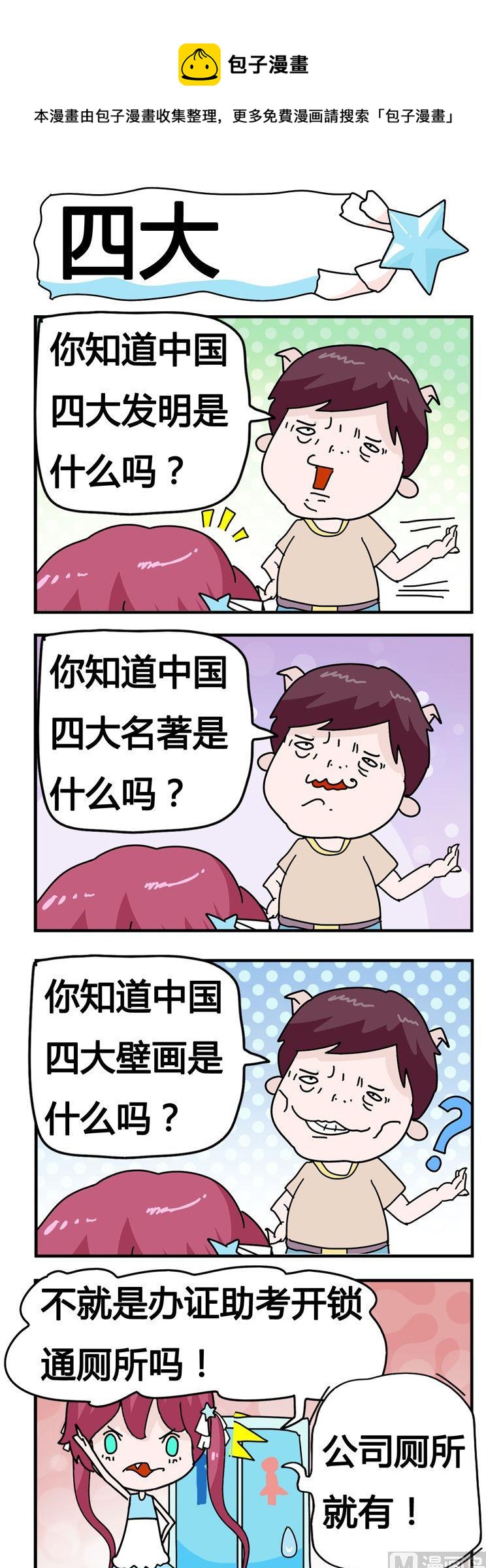 《星星子入职记》32.四大 第1页
