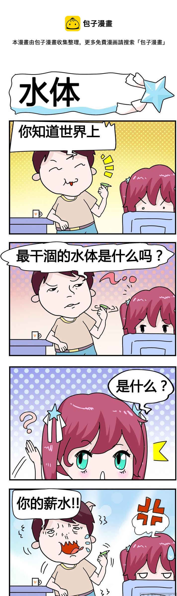 《星星子入职记》34.水体 第1页