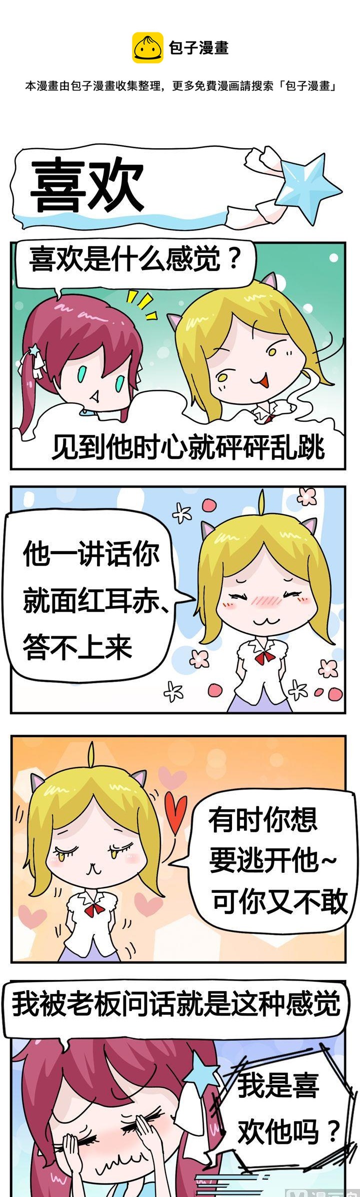 《星星子入职记》35.喜欢 第1页