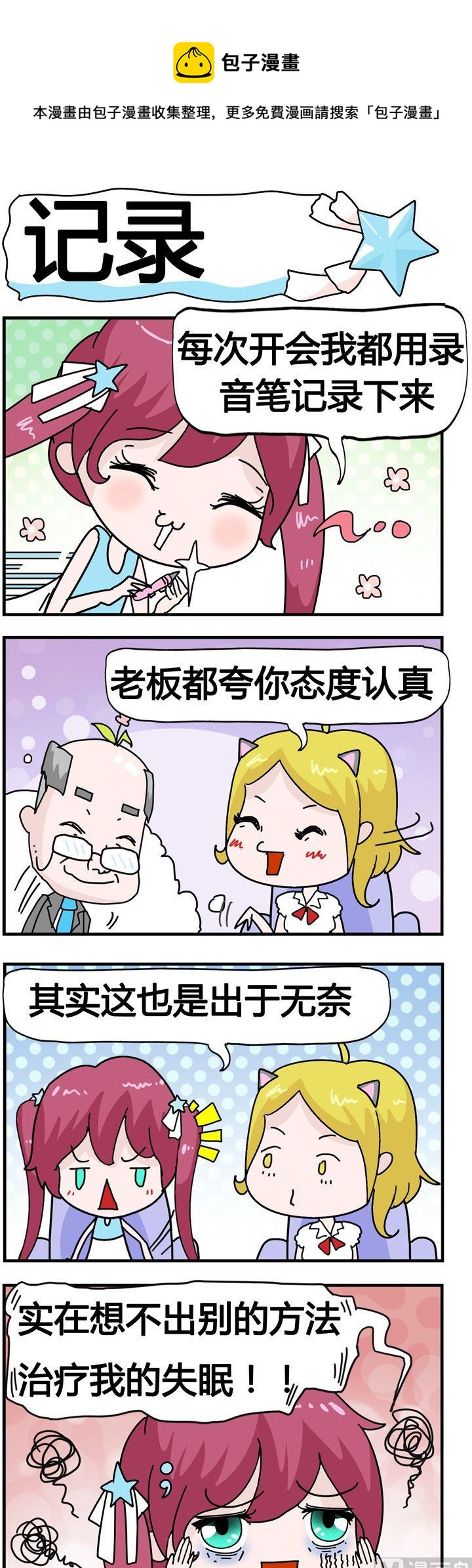 《星星子入职记》36.记录 第1页