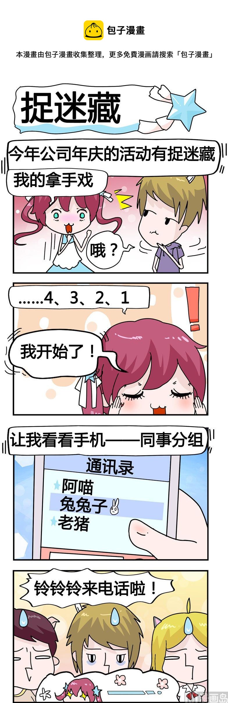 《星星子入职记》33.捉迷藏 第1页