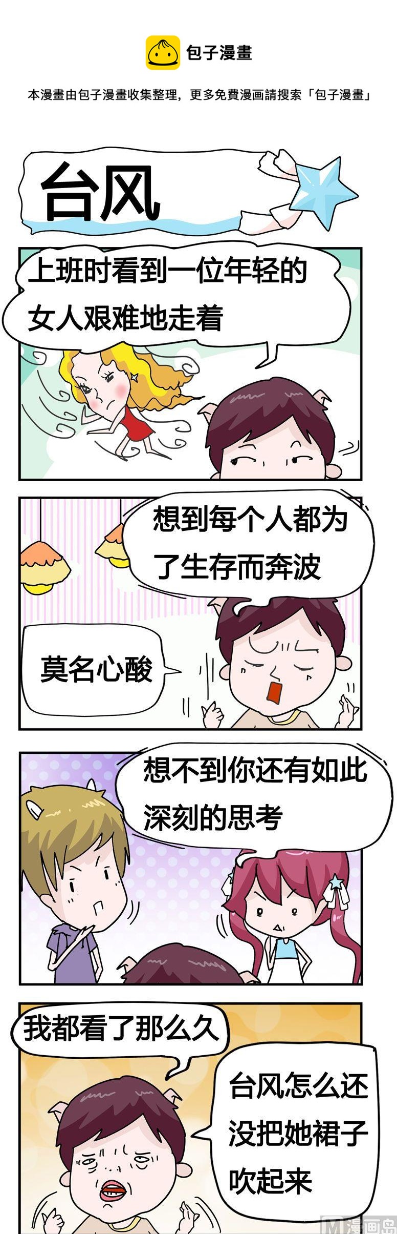 《星星子入职记》37.台风 第1页