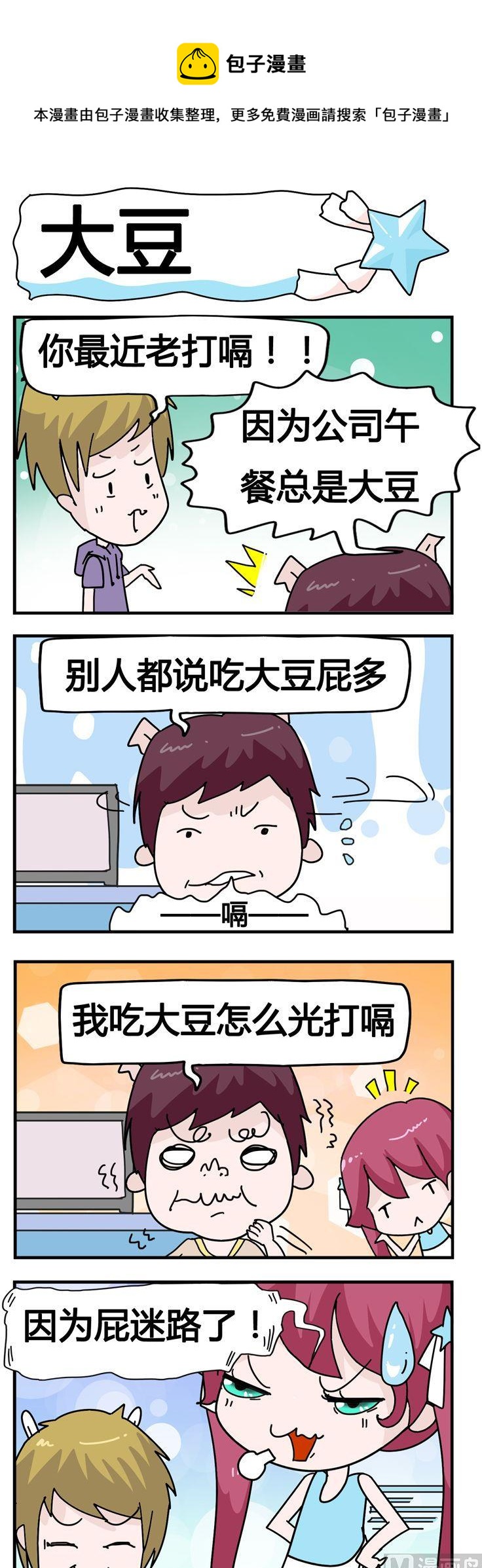 《星星子入职记》40.大豆 第1页