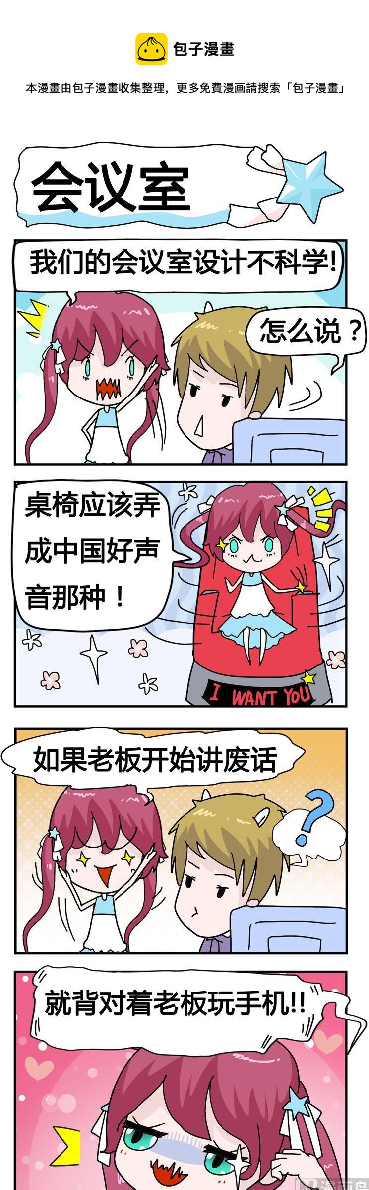 《星星子入职记》39.会议室 第1页