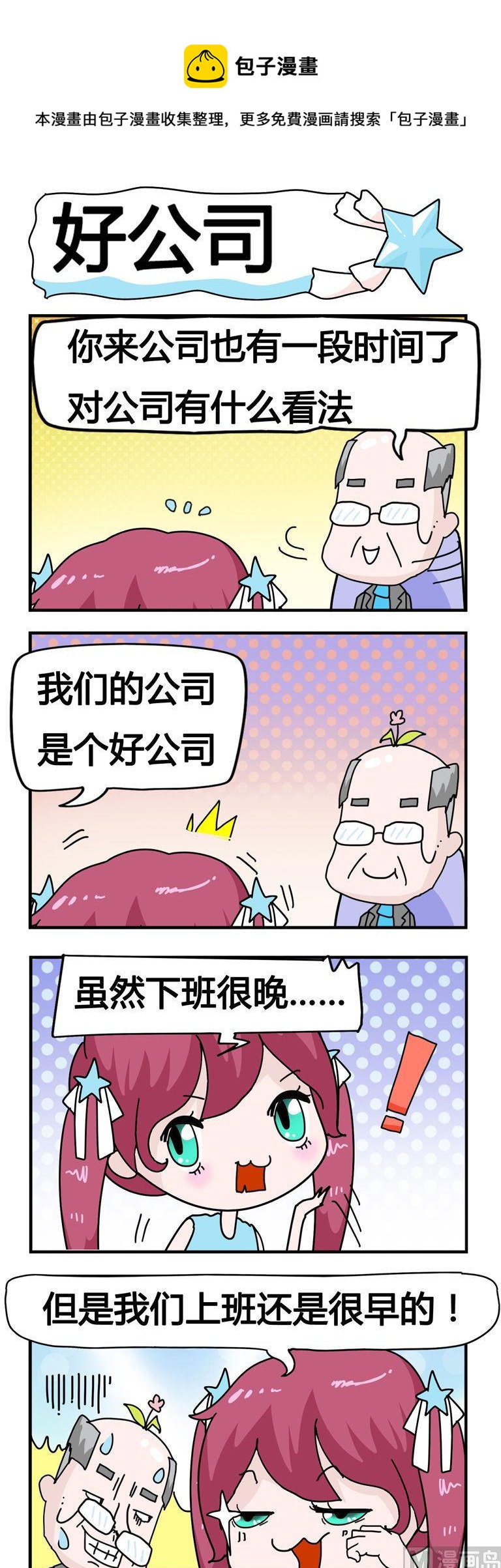 《星星子入职记》38.好公司 第1页