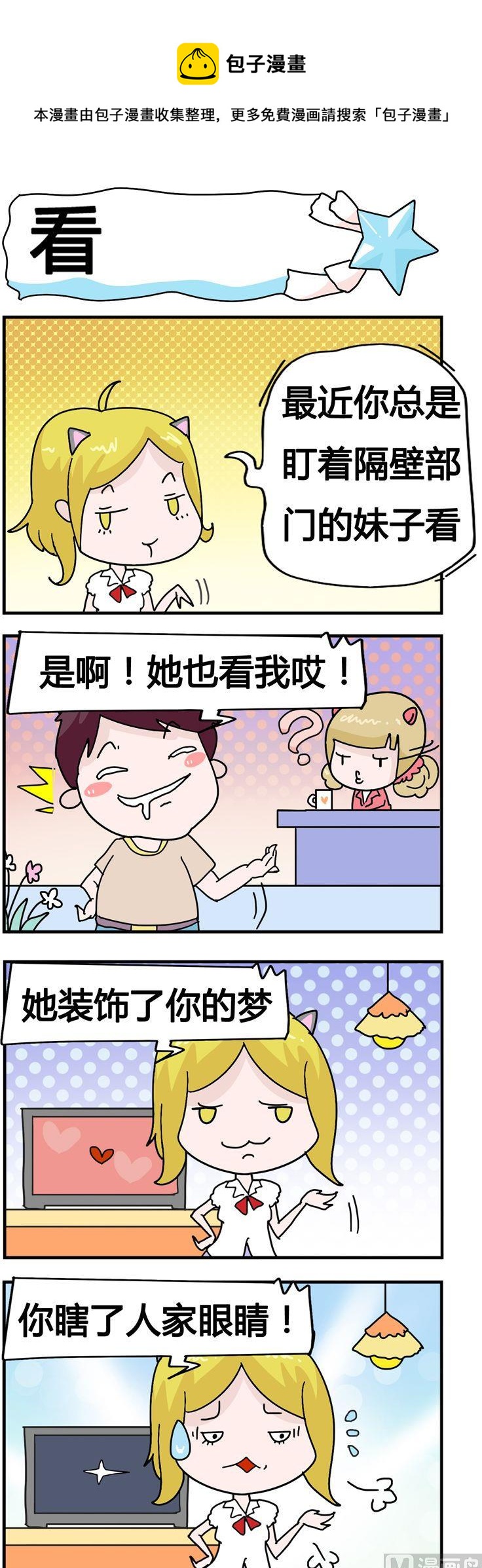 《星星子入职记》44.看 第1页