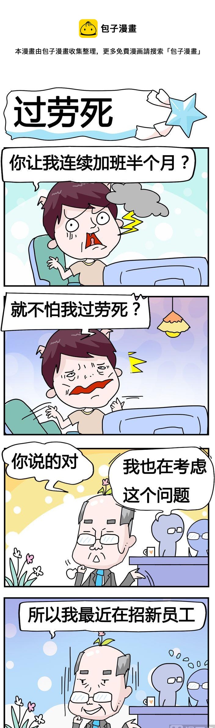 《星星子入职记》41.过劳死 第1页