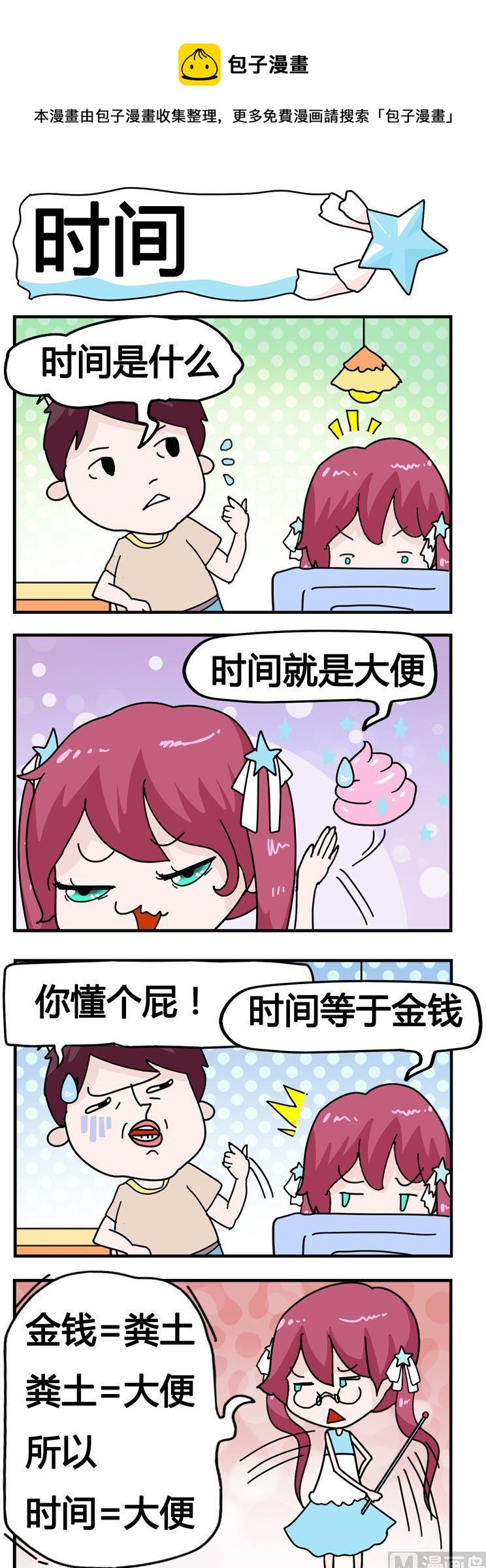 《星星子入职记》42.时间 第1页