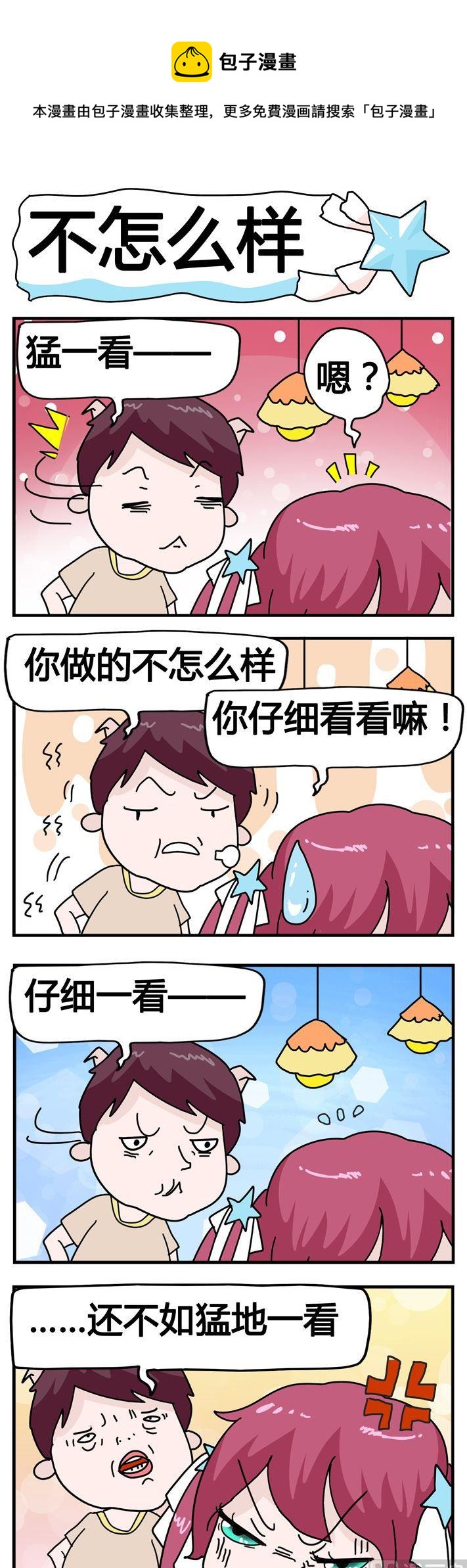 《星星子入职记》43.不怎么样 第1页