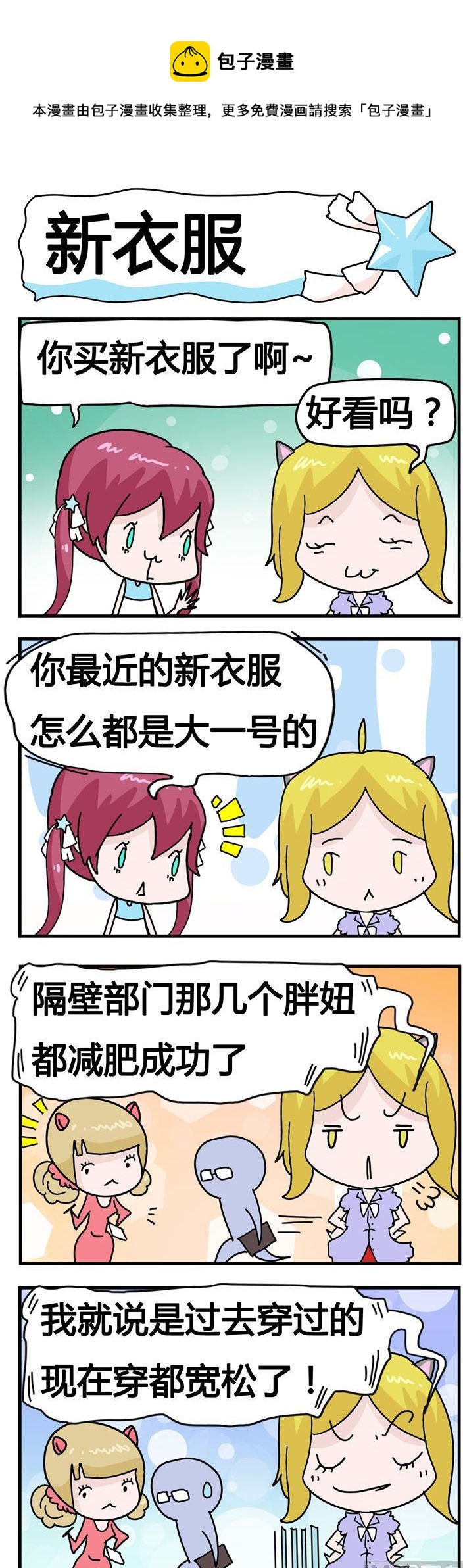 《星星子入职记》45.新衣服 第1页