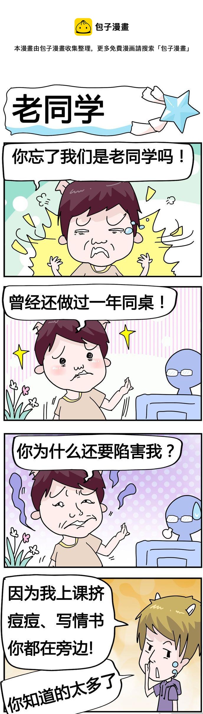 《星星子入职记》47.老同学 第1页