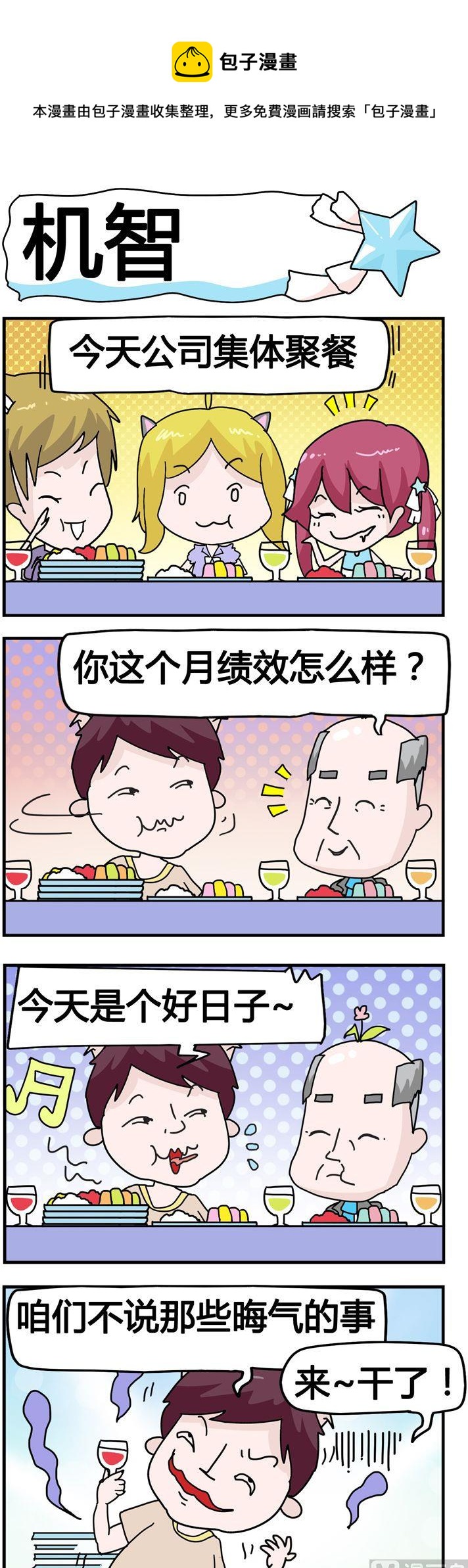 《星星子入职记》48.机智 第1页