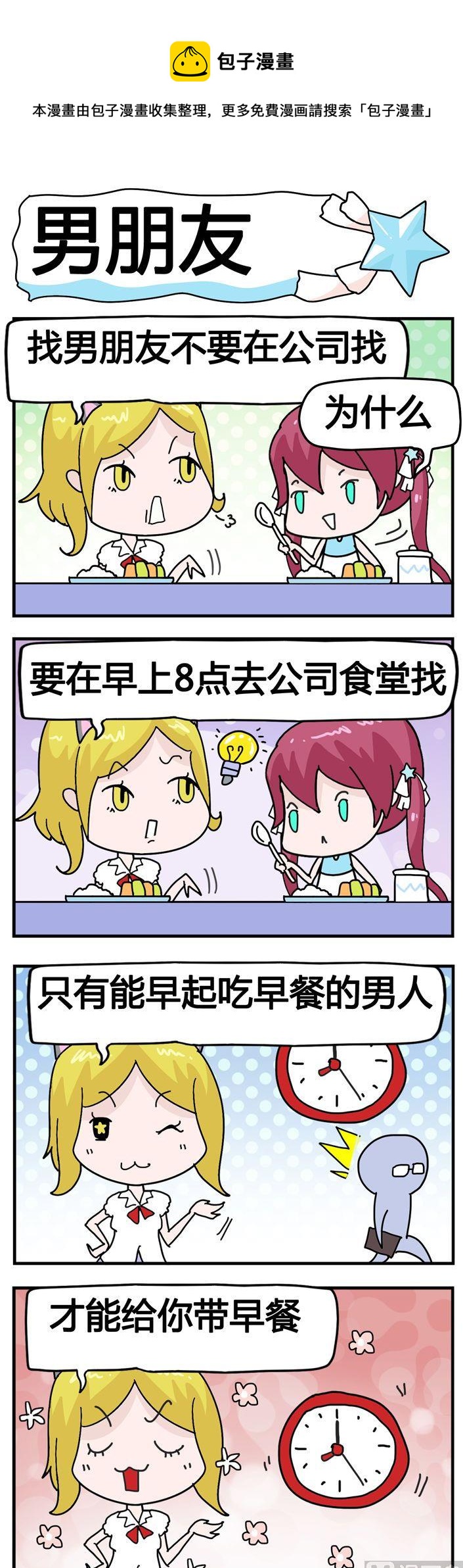《星星子入职记》52.男朋友 第1页
