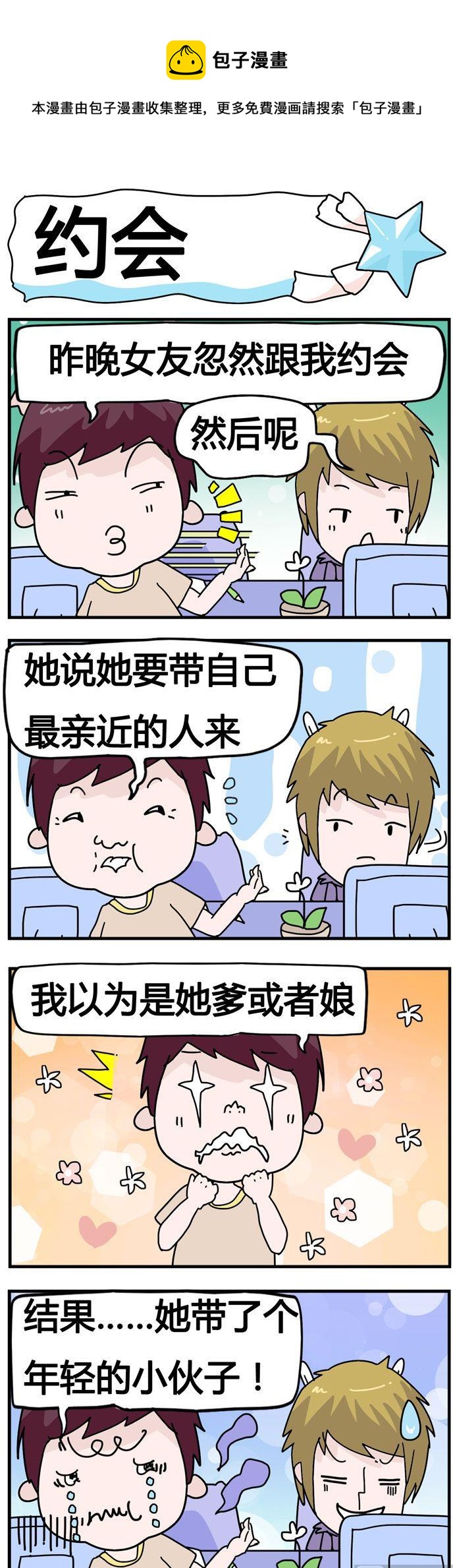 《星星子入职记》50.约会 第1页