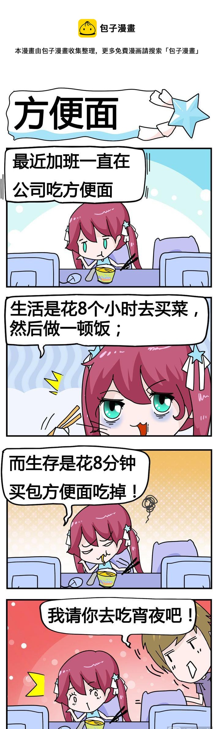 《星星子入职记》49.方便面 第1页