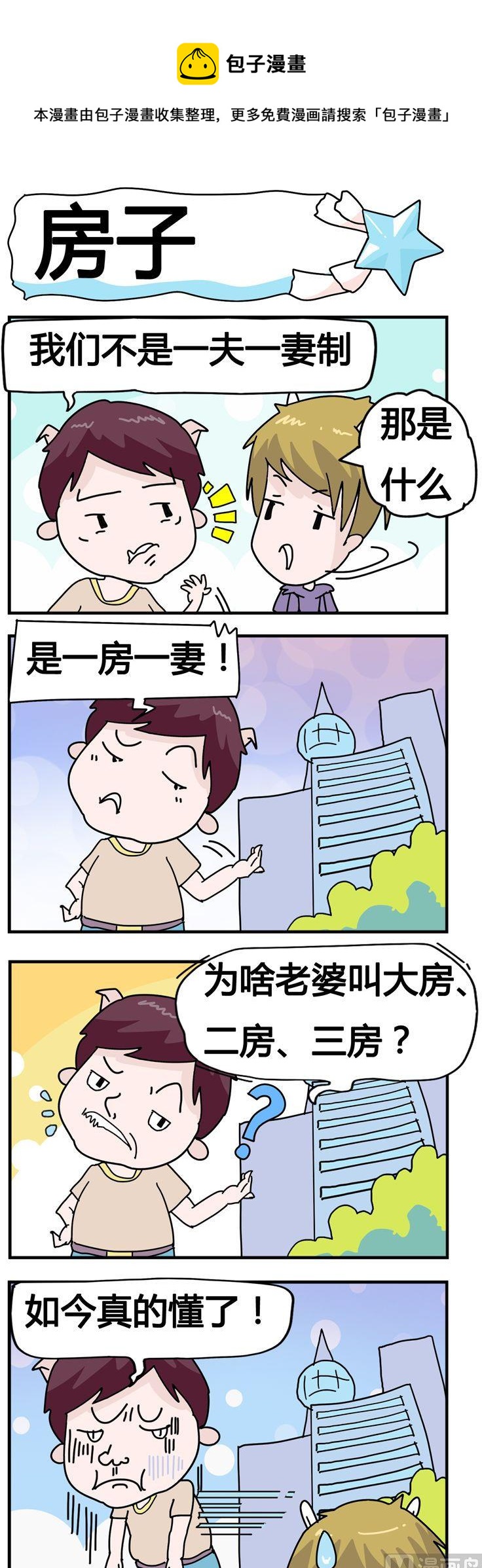 《星星子入职记》51.房子 第1页