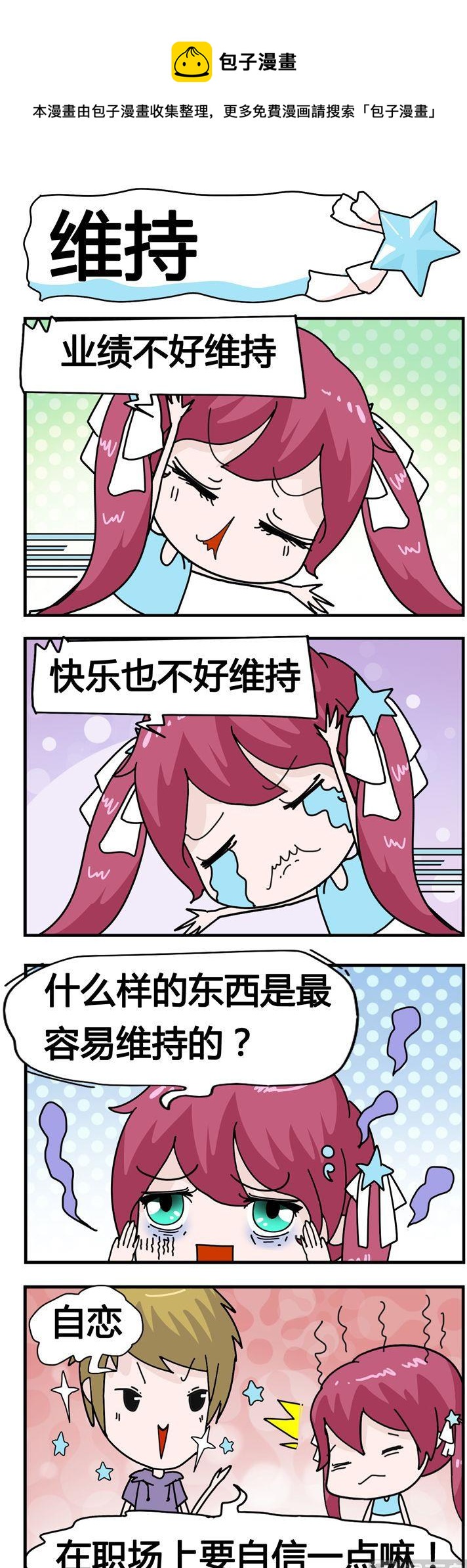 《星星子入职记》56.维持 第1页