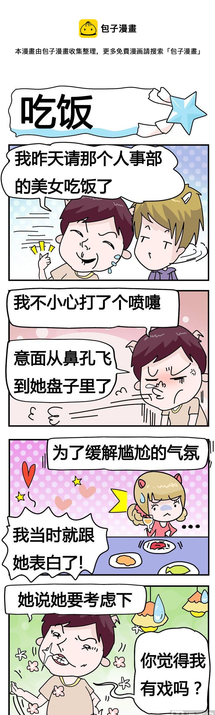 《星星子入职记》54.吃饭 第1页