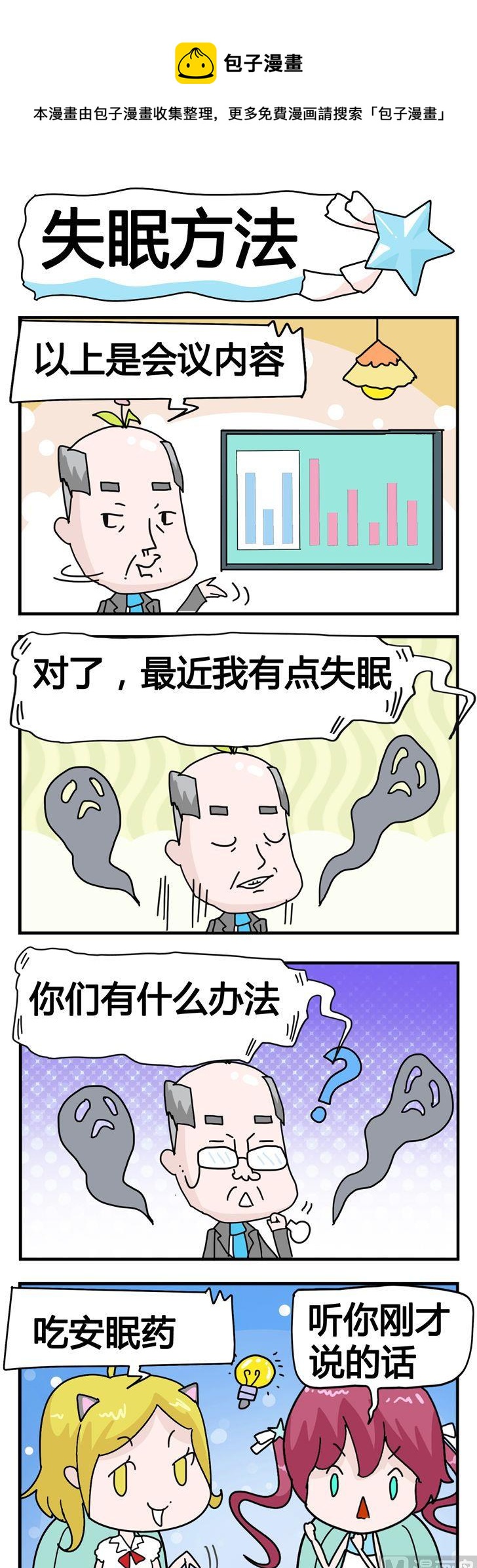 《星星子入职记》53.失眠方法 第1页