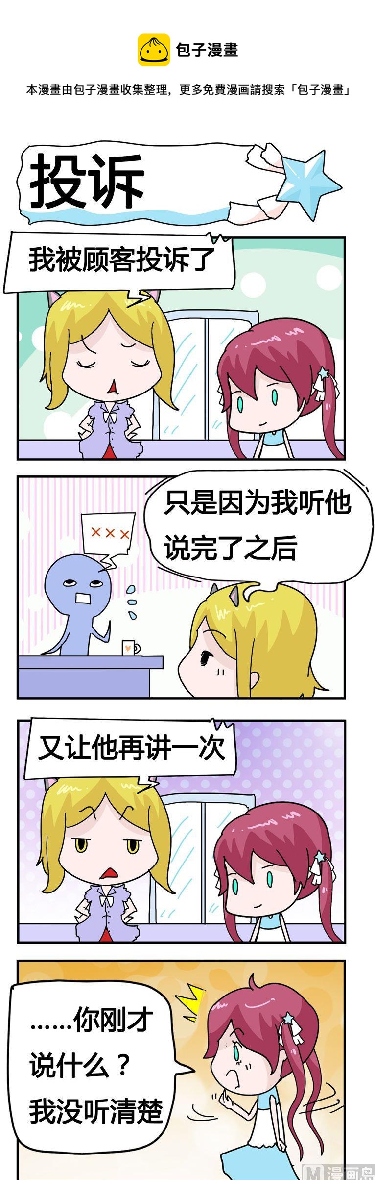 《星星子入职记》57.投诉 第1页
