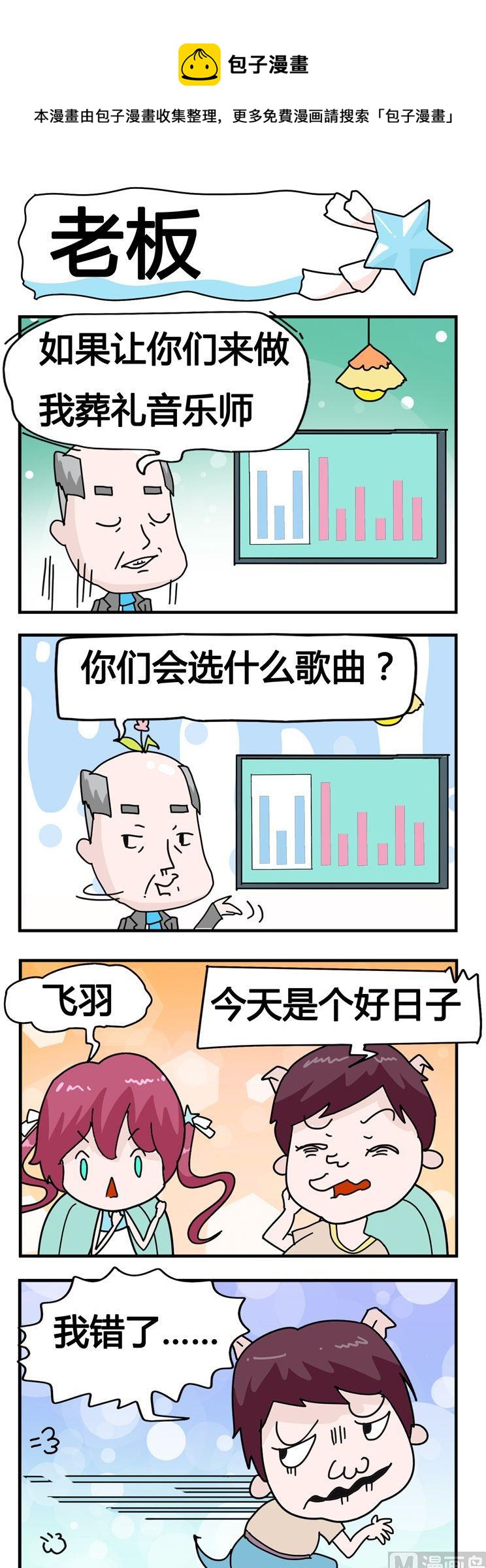《星星子入职记》60.老板 第1页