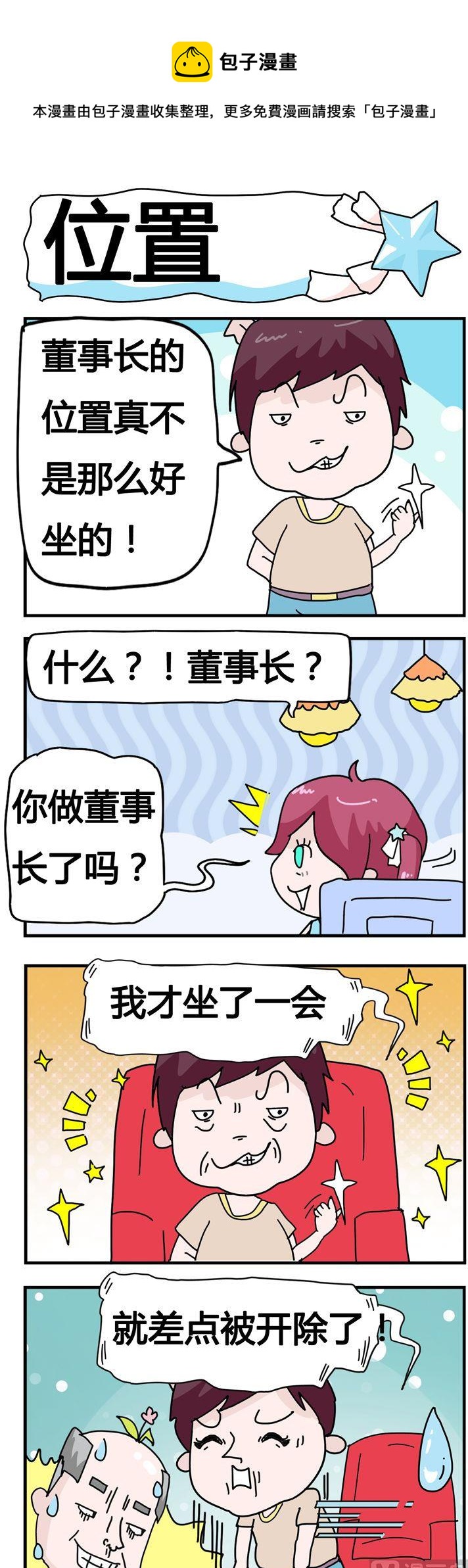 《星星子入职记》59.位置 第1页