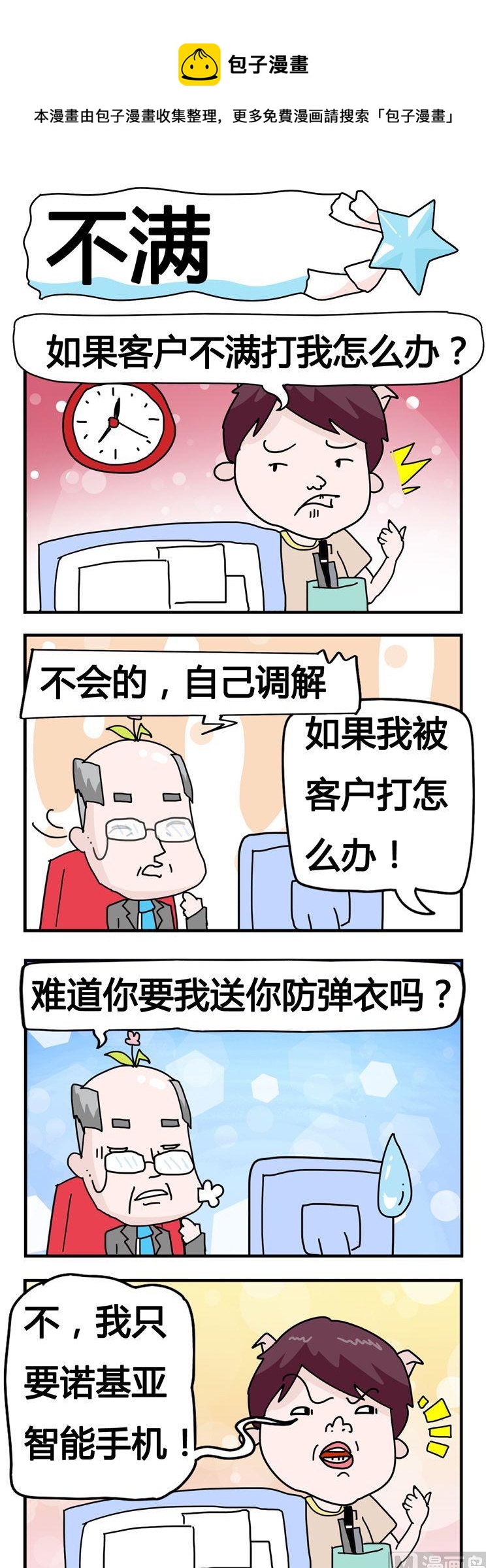 《星星子入职记》63.不满 第1页