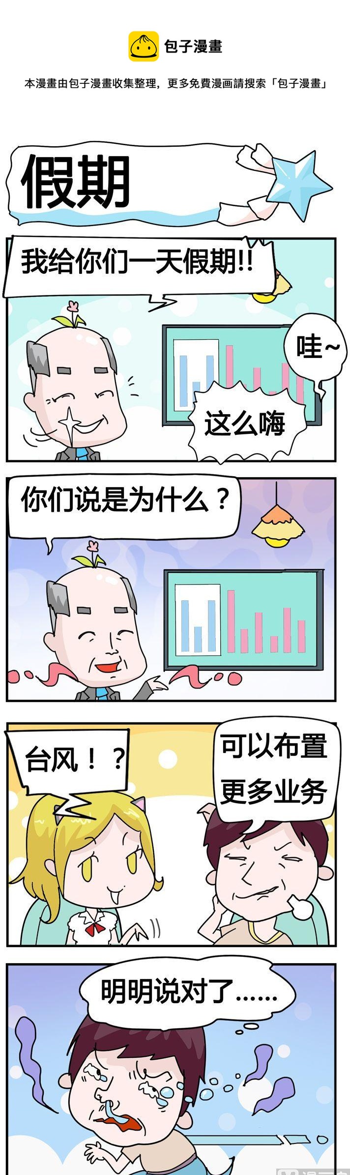 《星星子入职记》61.假期 第1页