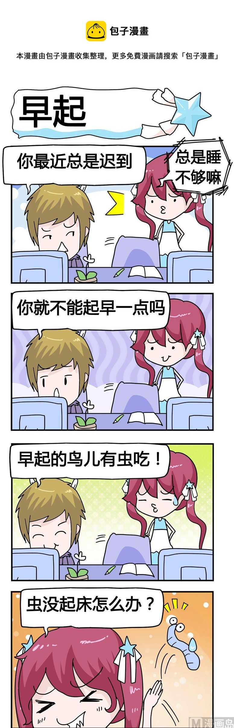 《星星子入职记》62.早起 第1页