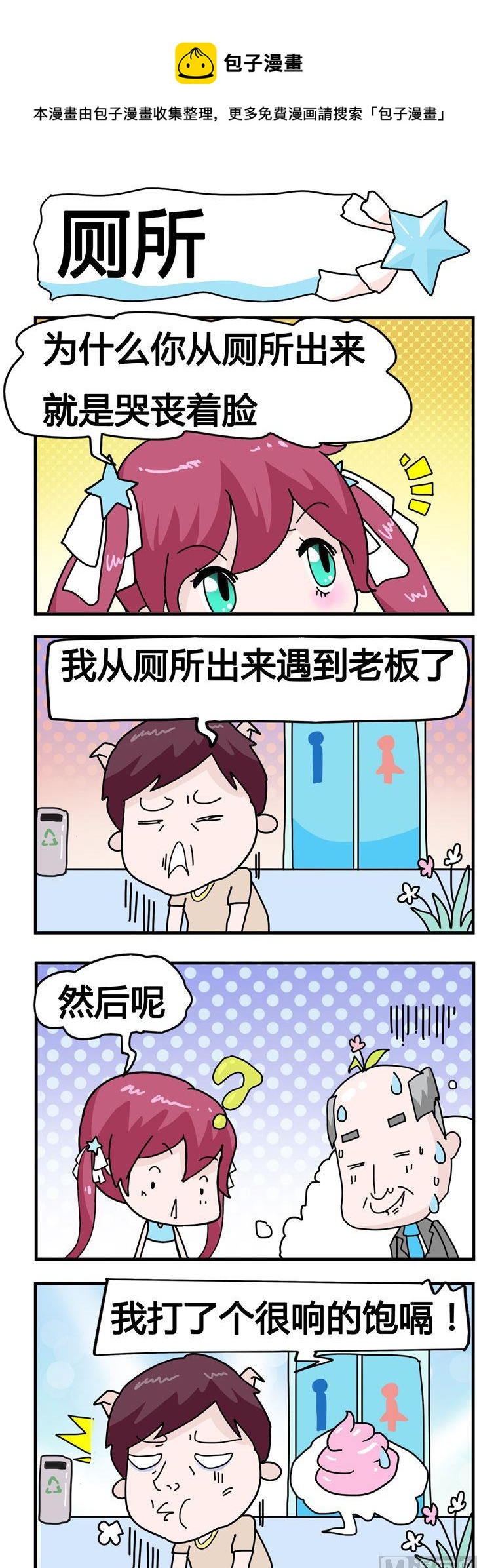 《星星子入职记》68.厕所 第1页