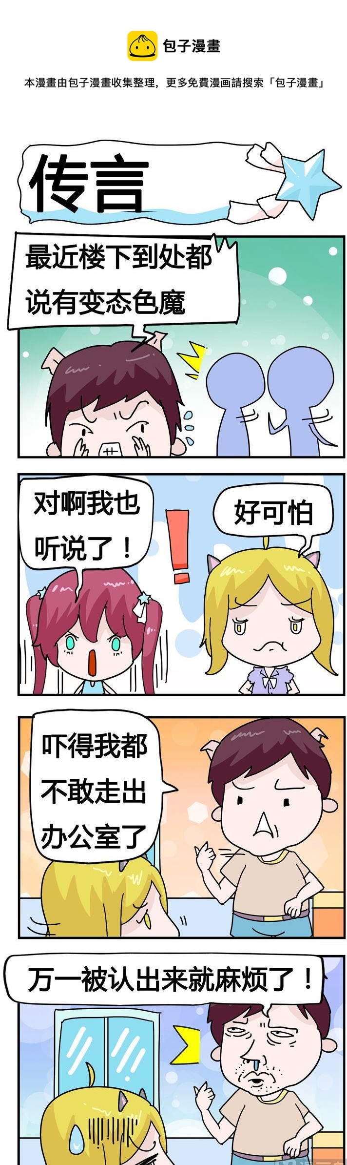 《星星子入职记》65.传言 第1页