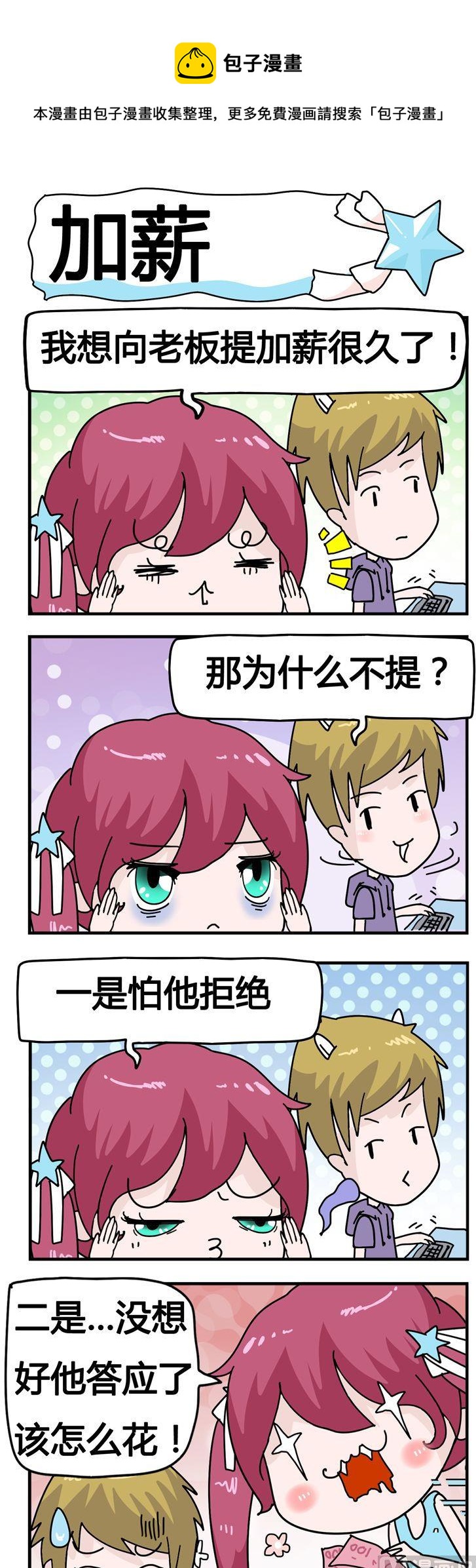 《星星子入职记》66.加薪 第1页