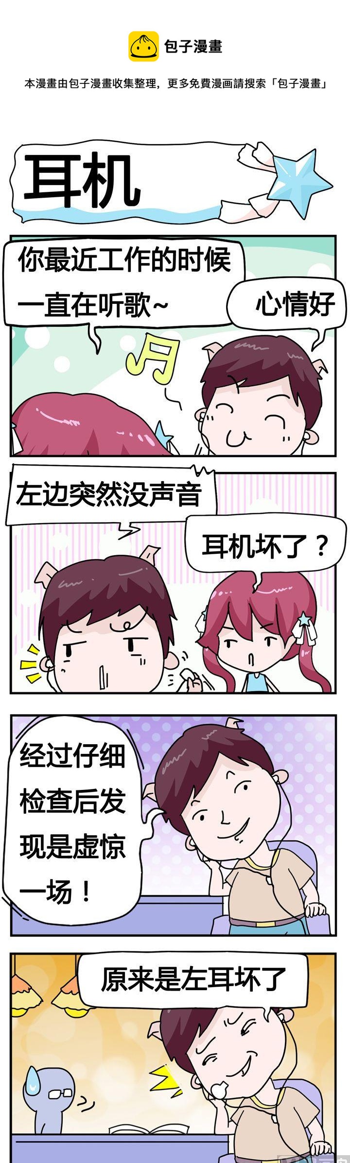 《星星子入职记》67.耳机 第1页